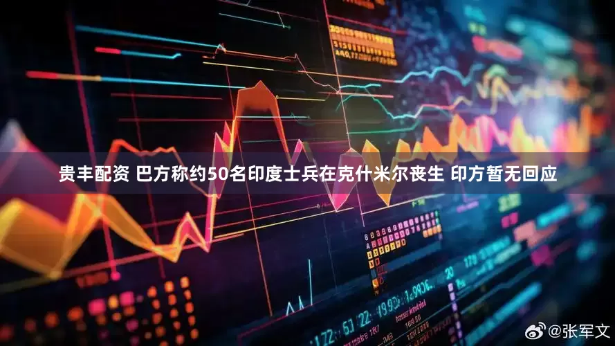 贵丰配资 巴方称约50名印度士兵在克什米尔丧生 印方暂无回应