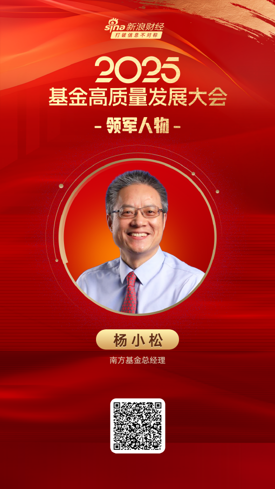 小熊猫配资 2025公募基金领军人物TOP榜：南方基金杨小松排名第7