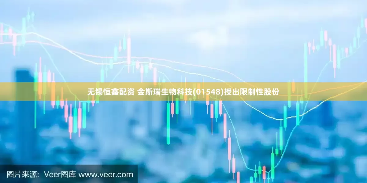 无锡恒鑫配资 金斯瑞生物科技(01548)授出限制性股份