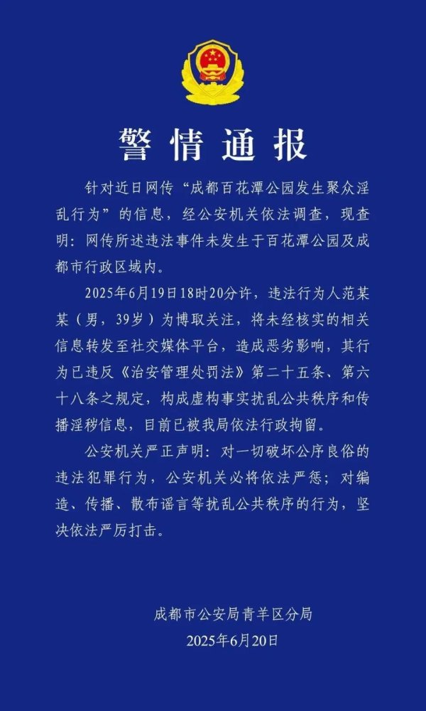 鼎牛网 未经核实转发“成都公园聚众淫乱”消息，一男子被行拘