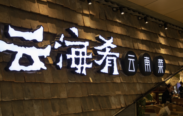 海通众合 字节跳动海外员工中毒事件宣判：云海肴被罚7000新元