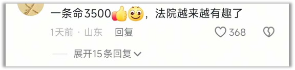 证配所 “一条命只值3500？”法官被网友冲了
