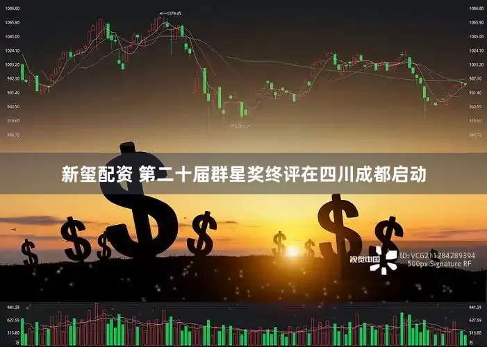 新玺配资 第二十届群星奖终评在四川成都启动