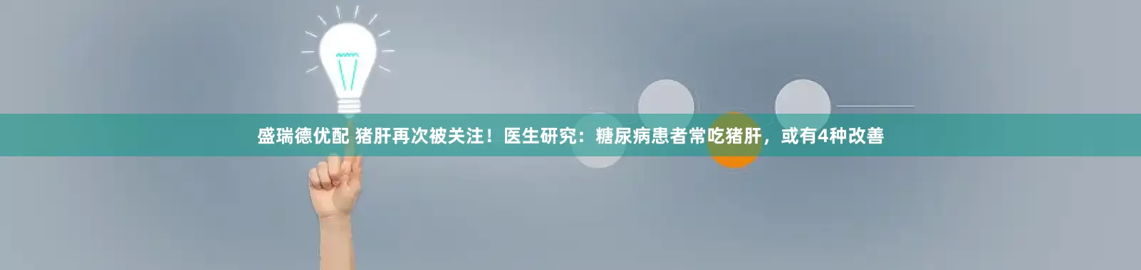 盛瑞德优配 猪肝再次被关注！医生研究：糖尿病患者常吃猪肝，或有4种改善
